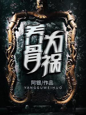 养骨是啥意思