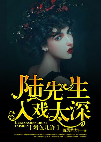 婚色几许陆先生入戏太深全文阅读