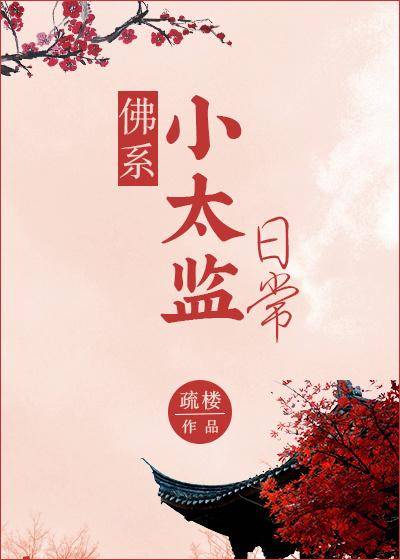 怂包小太监免费观看
