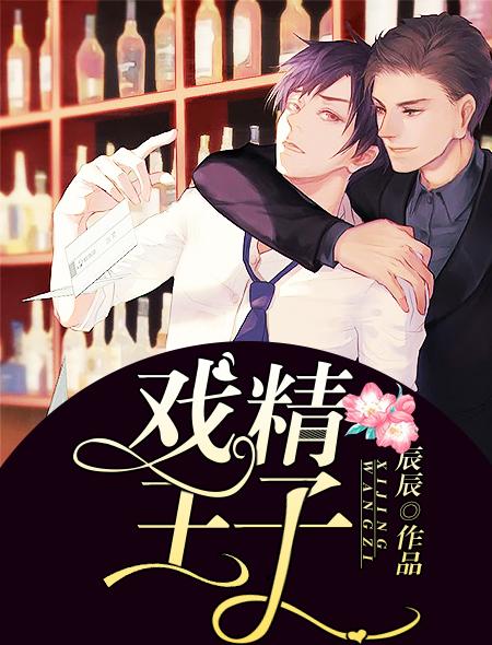 戏精王妃全文免费阅读完结