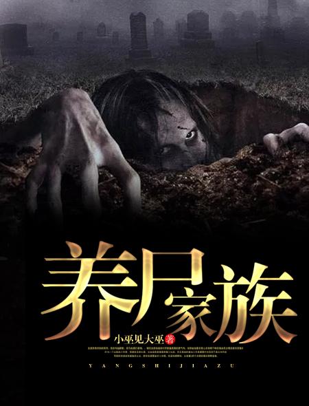 养尸地存在吗