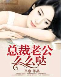 总裁老公么么哒全文免费阅读