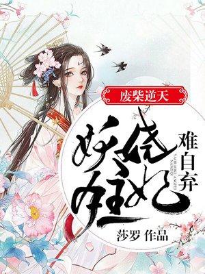 废材逆袭妖孽王爷独宠逆天妃免费阅读