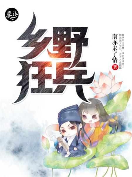 乡野狂兵电影