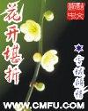 莫待无花空折枝作者