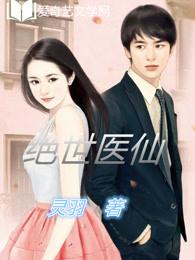 绝世医仙压桃枝