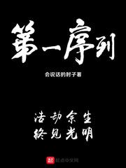 第一序列第二季在线观看全集免费播放