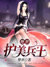 绝世护花兵王全集
