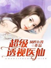 超级透视医仙林秋全本免费