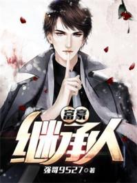 富豪继承人免费听书