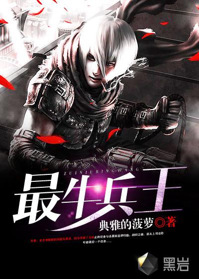 最牛兵王学生