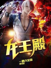 生而为王2.0by边巡