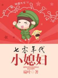 七零年代小媳妇言默