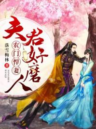 夫君撩人农门悍妻种田忙全文阅读