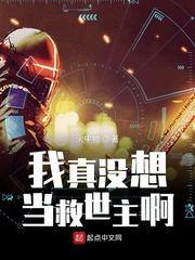 我真没想当救世主!