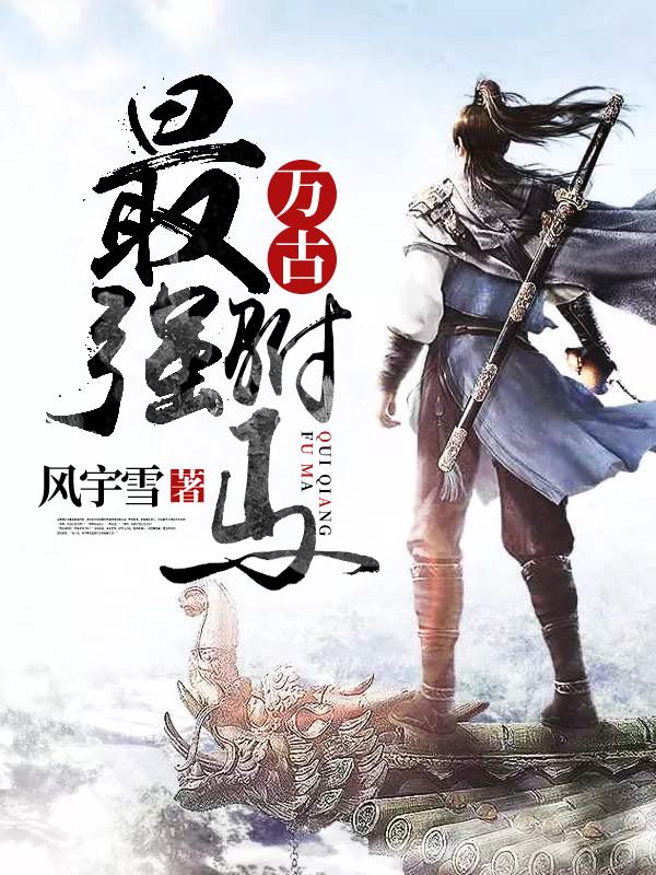 万古最强驸马介绍