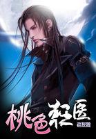 桃运狂医江帆全文阅读