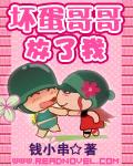 坏蛋哥哥放了我在线玩