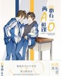 两a相逢必有一o笔趣阁无弹窗