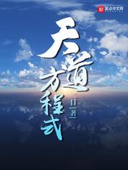 天道方程式sodu