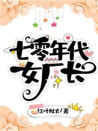 七零年代女厂长顶点