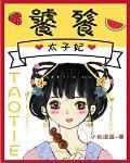 饕餮太子妃txt资源