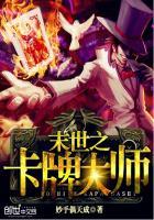 末世之卡牌大师免费阅读