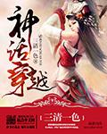 穿越神话完结