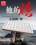他的棋艺高超我甘拜下风