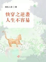快穿之逆袭人生不容易(佛系人家)