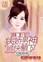 豪门隐婚之病娇宠妻