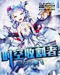 时空猎人收魔什么意思