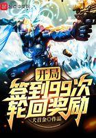 开局签到九十九次轮回奖励