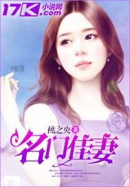 名门佳妻在线观看