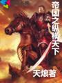 大帝国之纵横