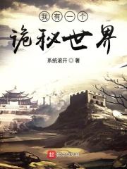 诡秘之主之我有一个邪神朋友