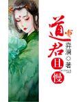 道君的作者
