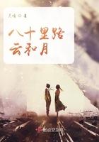 八十里路云和月 五十弦翻塞外声
