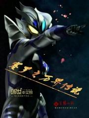 赛罗奥特曼故事睡前故事
