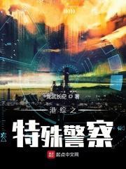 港综之特殊警察TXT全本