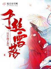 千丝暮雪