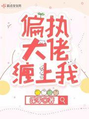 偏执大佬缠上我全文免费阅读