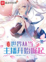 女权世界当男神