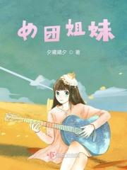 女团姐妹AV
