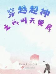超神之天使是我老婆