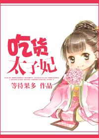 吃货太子妃全剧在线观看第一季