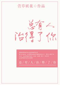 总有人能治愈你的一切