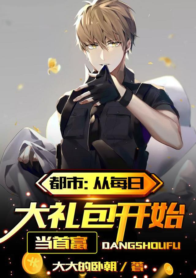 都市从每日大礼包开始当首富全文阅读