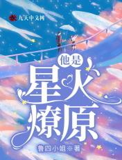 星火燎原全文