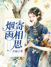 烟雨寄相思全诗